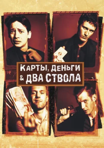 Постер к фильму Карты, деньги, два ствола